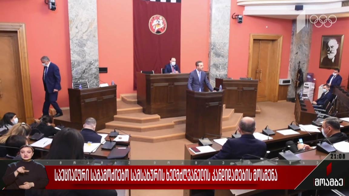 სპეციალური საგამოძიებო სამსახურის ხელმძღვანელის კანდიდატების მოსმენა