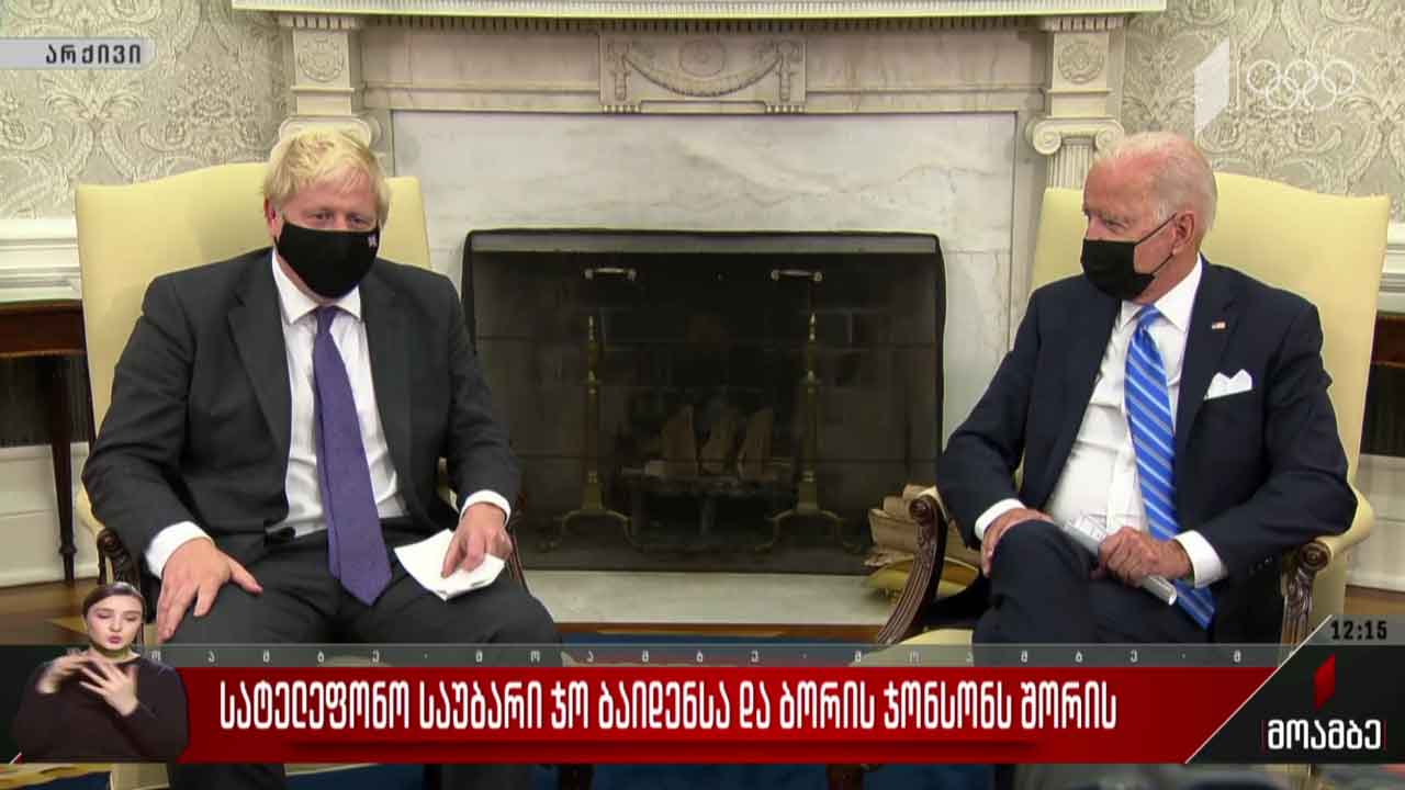 სატელეფონო საუბარი ჯო ბაიდენსა და ბორის ჯონსონს შორის