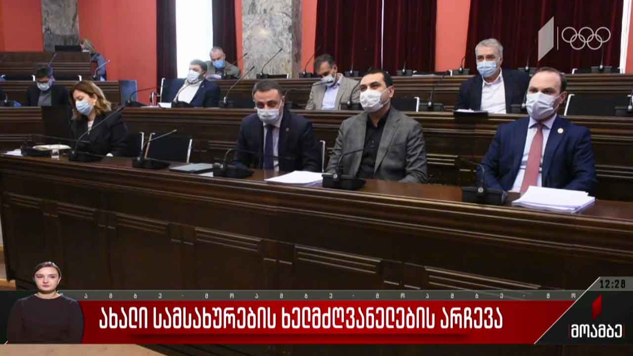 ახალი სამსახურების ხელმძღვანელების არჩევა