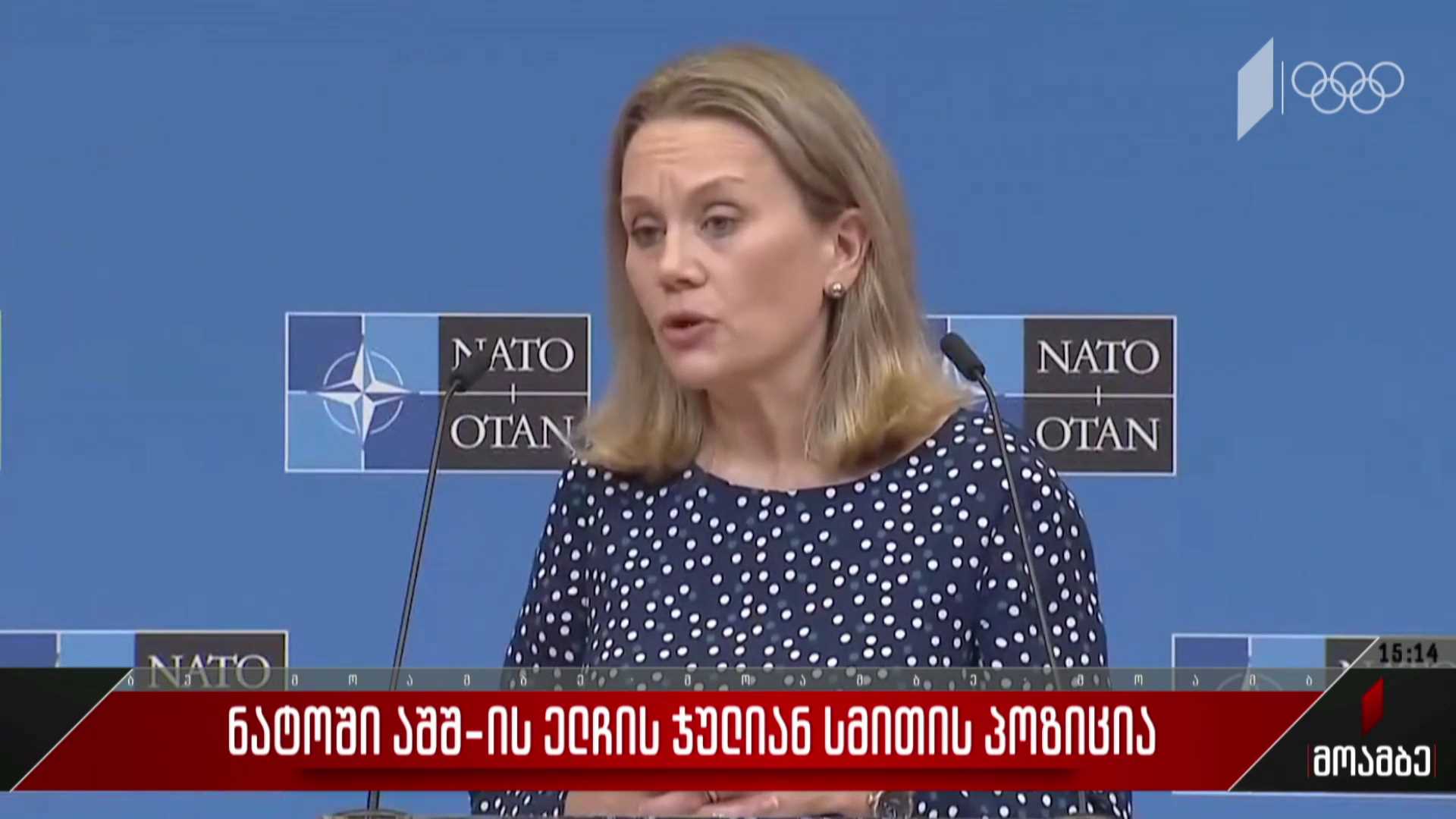 ნატო-ში აშშ-ის ელჩის, ჯულიან სმითის პოზიცია