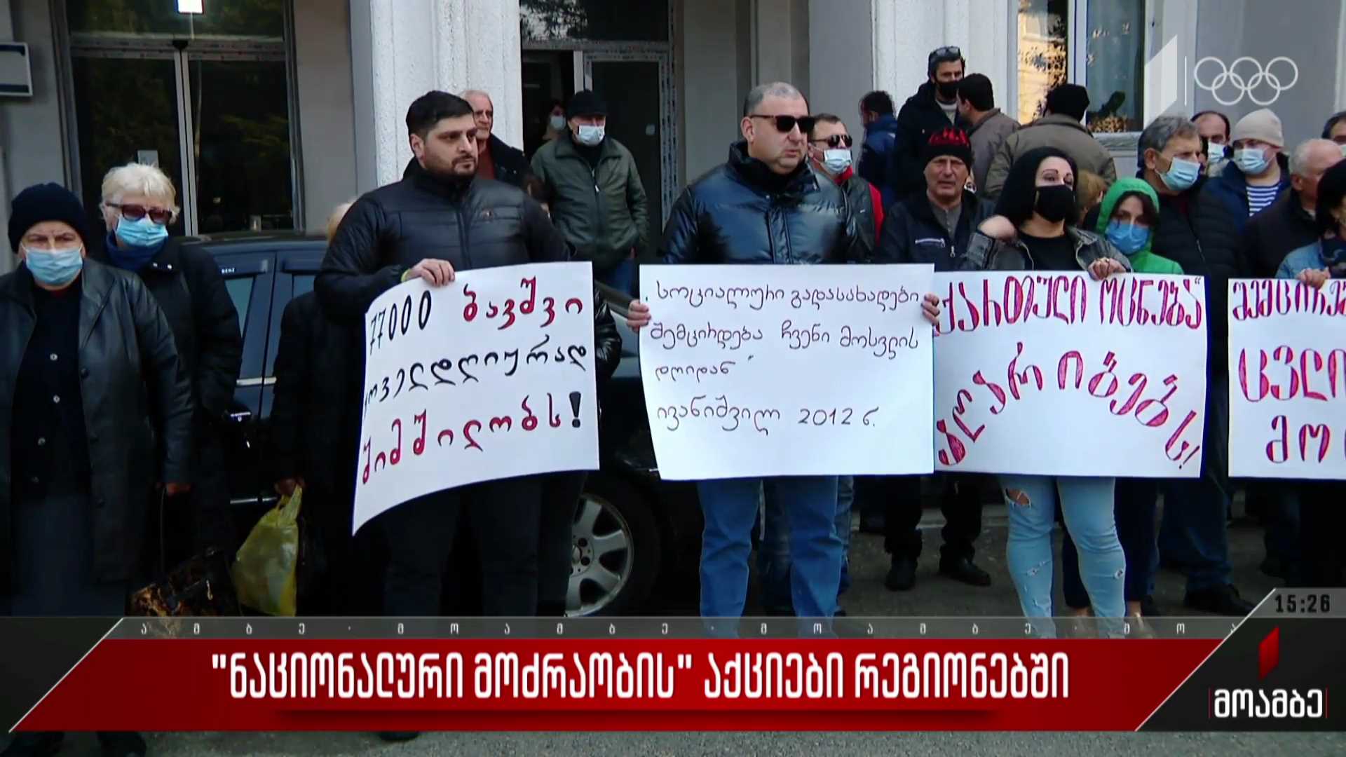 „ნაციონალური მოძრაობის" აქციები რეგიონებში