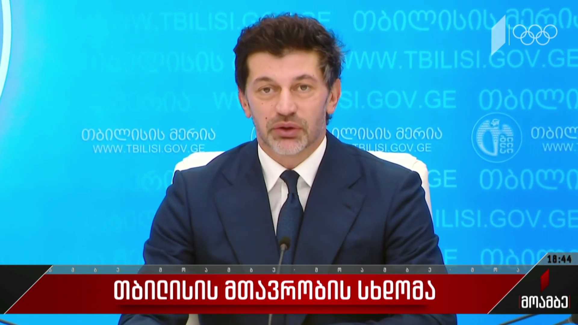 დედაქალაქის მთავრობის სხდომა