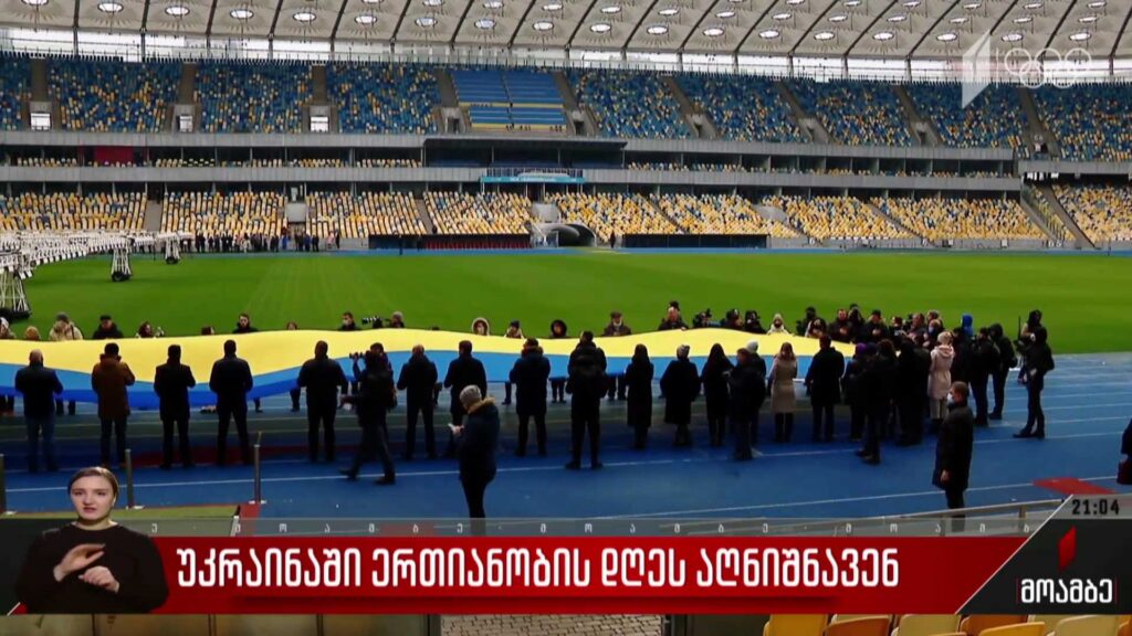 უკრაინაში ერთიანობის დღეს აღნიშნავენ