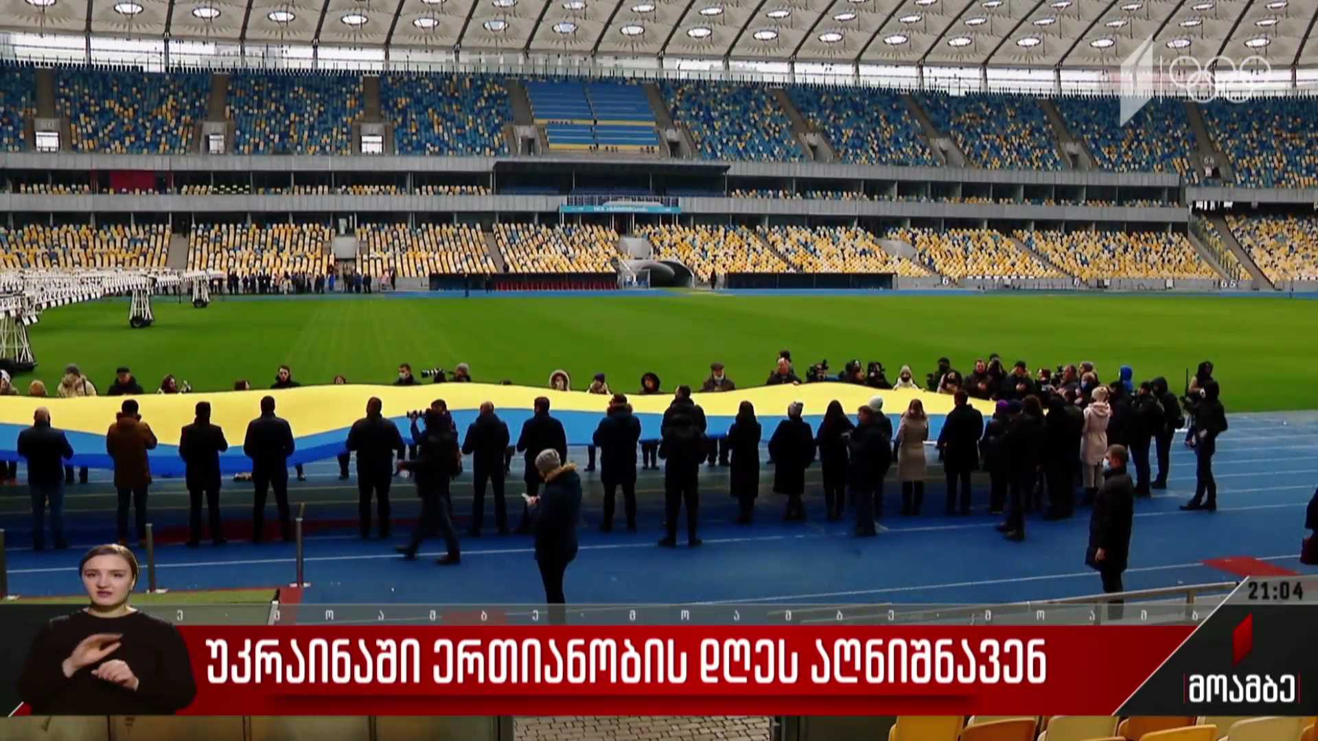 უკრაინაში ერთიანობის დღეს აღნიშნავენ