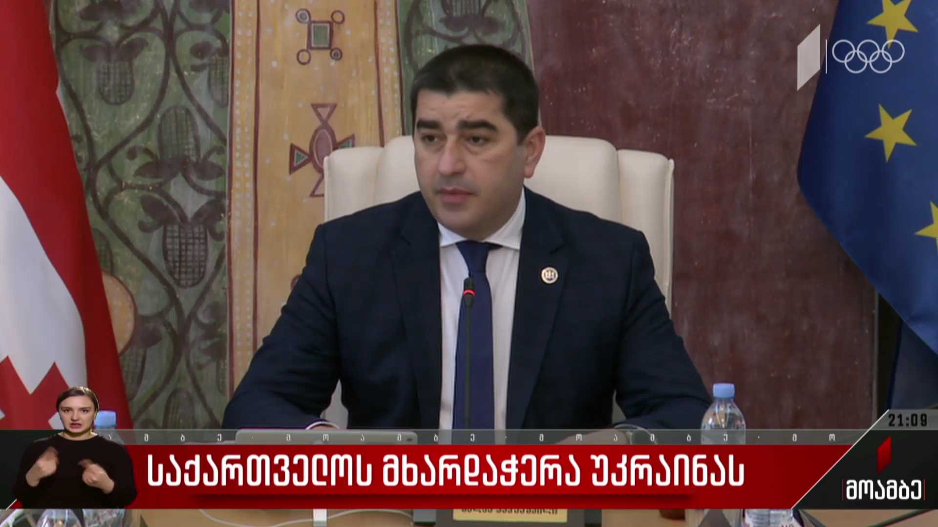 საქართველოს მხარდაჭერა უკრაინას