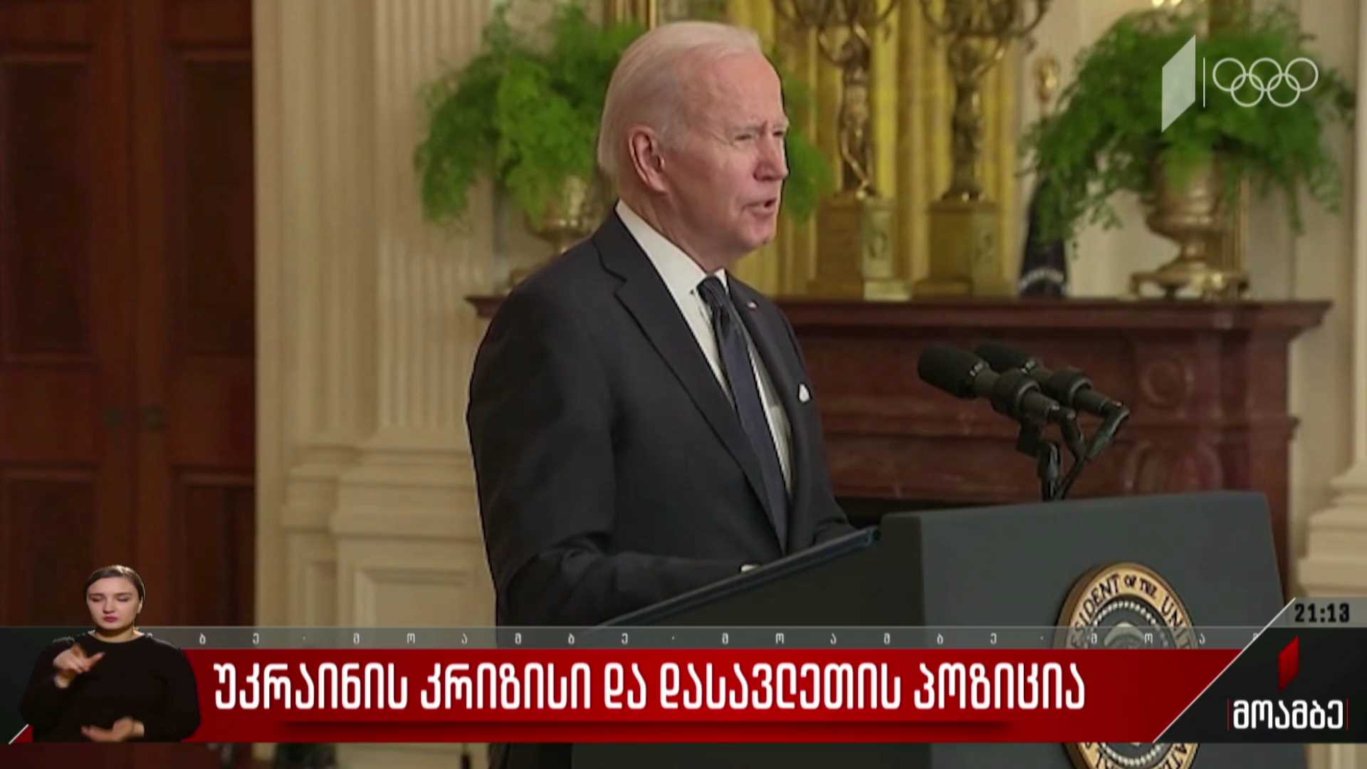 უკრაინის კრიზისი და დასავლეთის პოზიცია