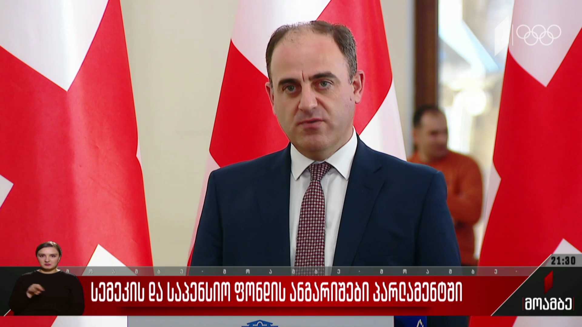 სემეკ-ის და საპენსიო ფონდის ანგარიშები პარლამენტში