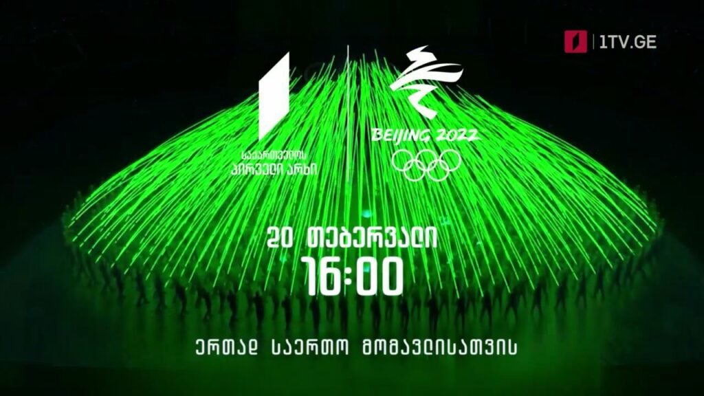 ზამთრის ოლიმპიური თამაშების დახურვის საზეიმო ცერემონია – „პეკინი 2022“, 20 თებერვალი, 16:00