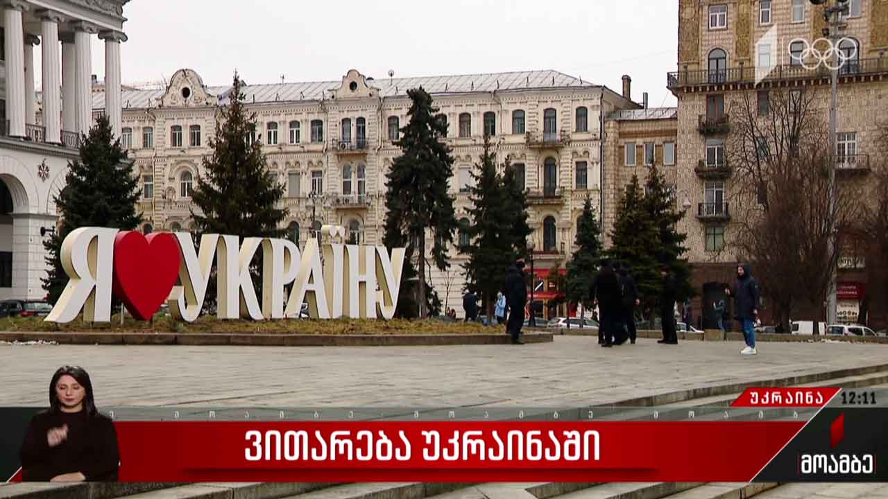 ვითარება უკრაინაში