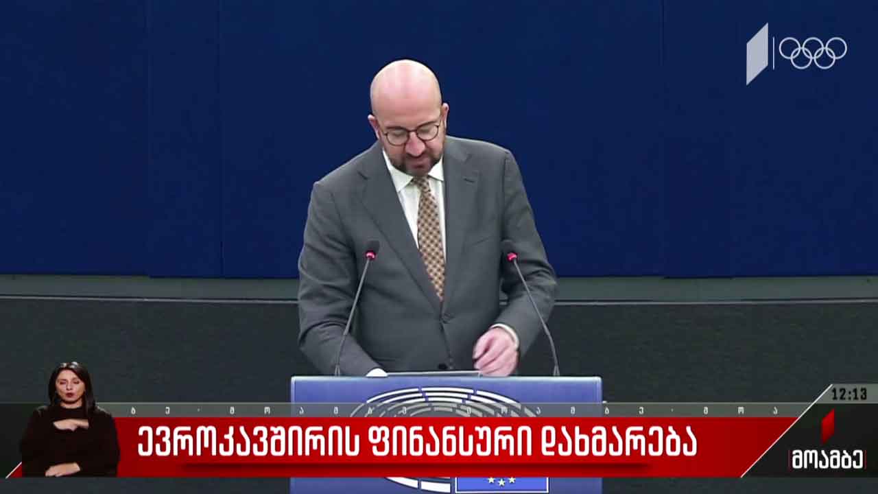 ევროკავშირის ფინანსური დახმარება