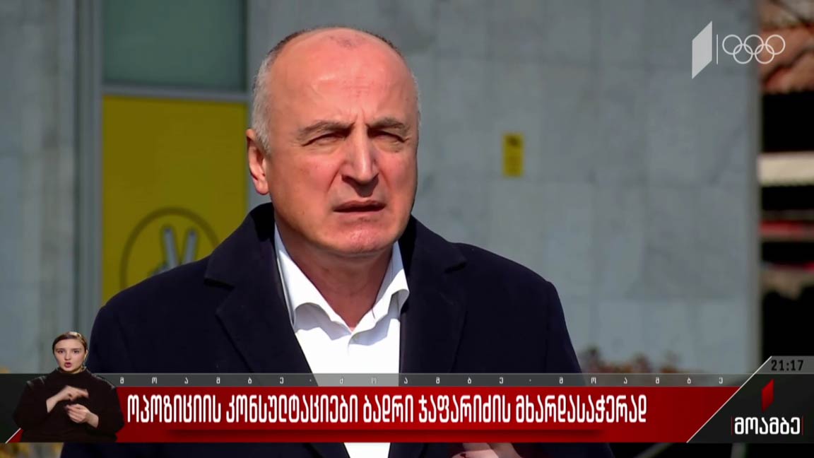 ოპოზიციის კონსულტაციები ბადრი ჯაფარიძის მხარდასაჭერად