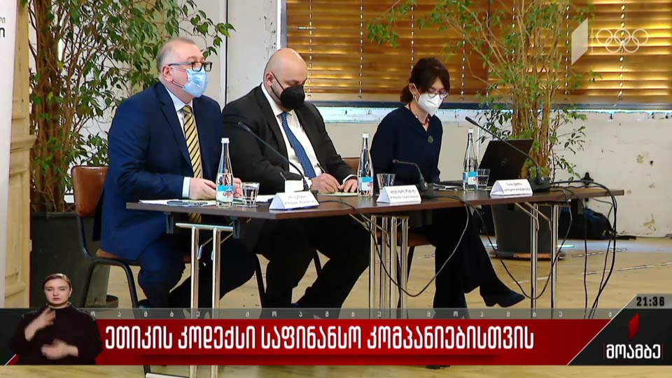 ეთიკის კოდექსი საფინანსო კომპანიებისთვის