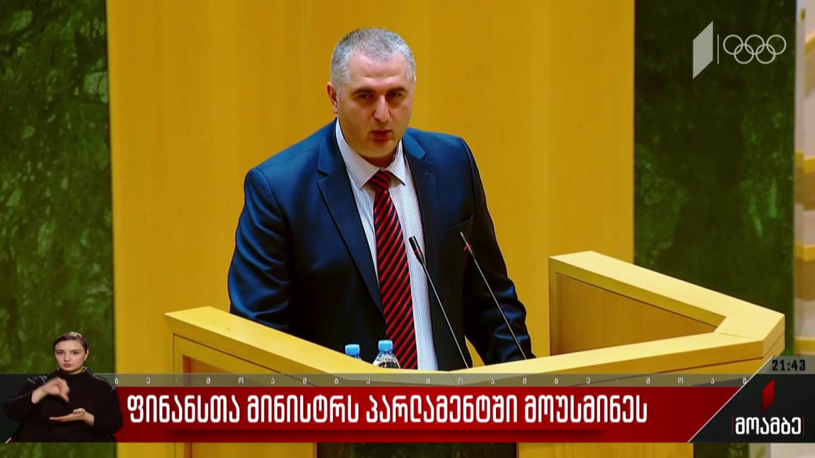 ფინანსთა მინისტრს პარლამენტში მოუსმინეს