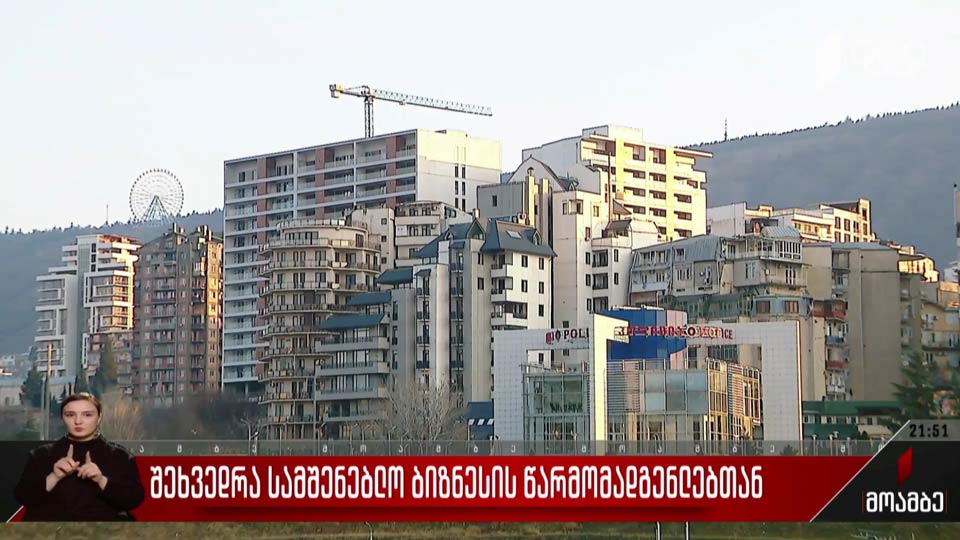 შეხვედრა სამშენებლო ბიზნესის წარმომადგენლებთან