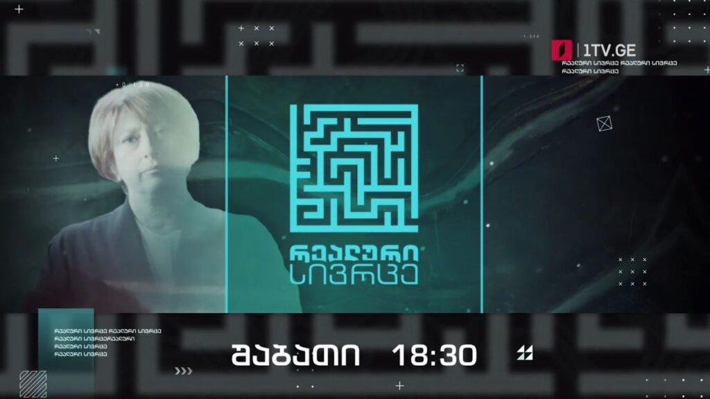 „რეალური სივრცე“ – 19 თებერვალს, 18:30