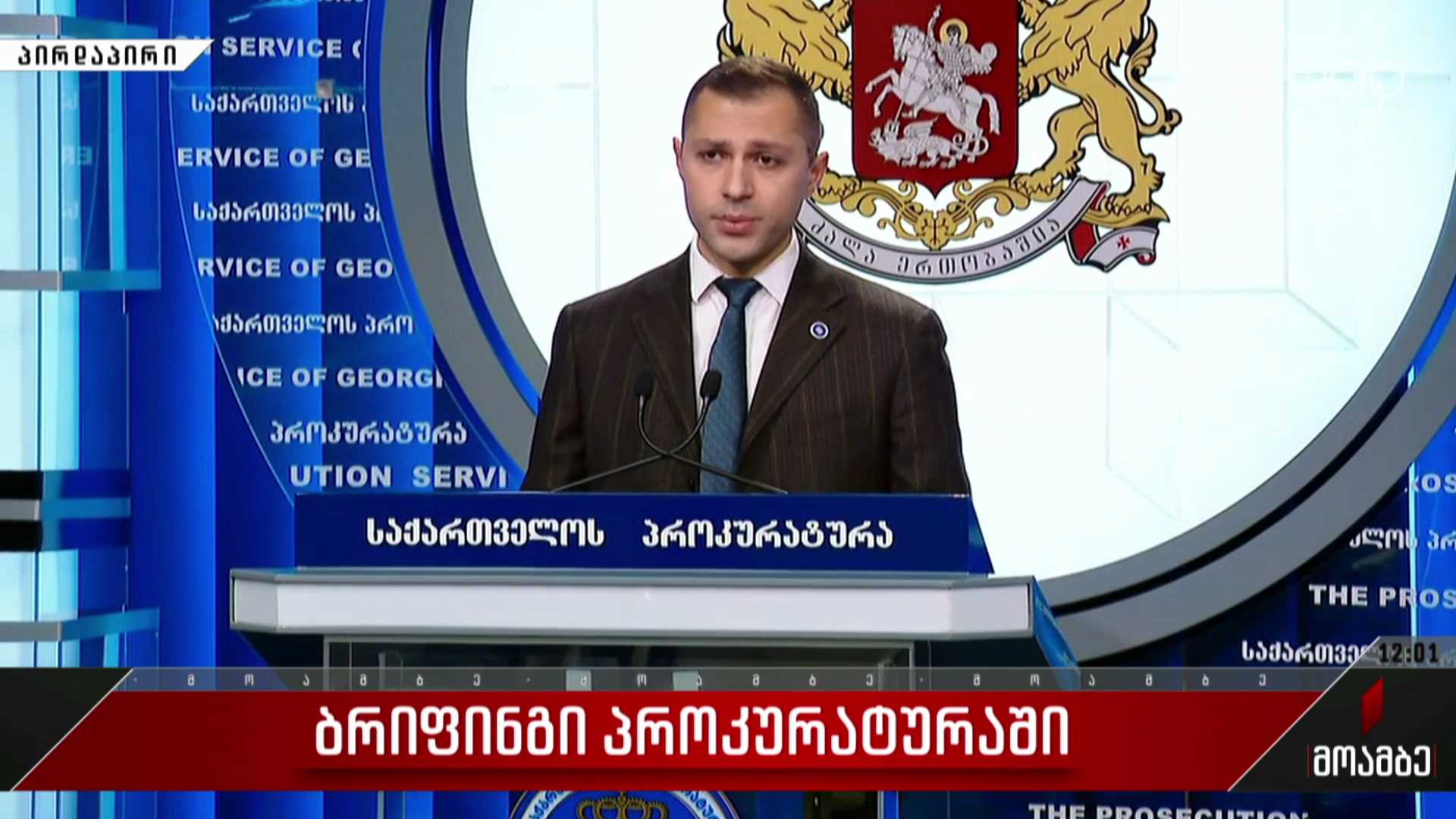 ბრიფინგი პროკურატურაში