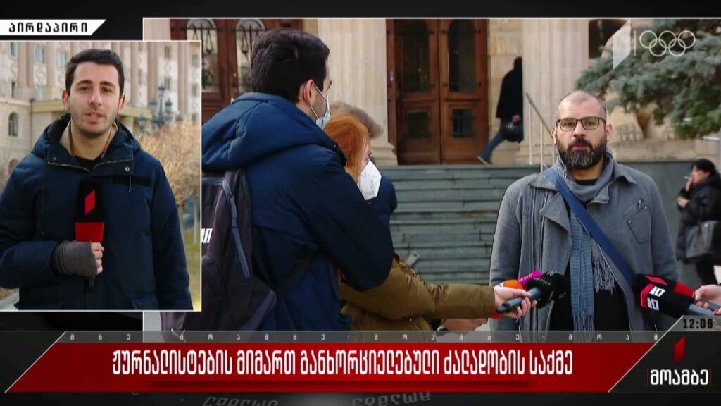 ჟურნალისტების მიმართ განხორციელებული ძალადობის საქმე