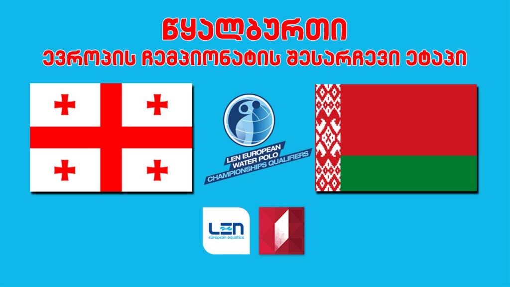 #წყალბურთი საქართველო vs ბელარუსი #ევრო2022 საკვალიფიკაციო ეტაპი