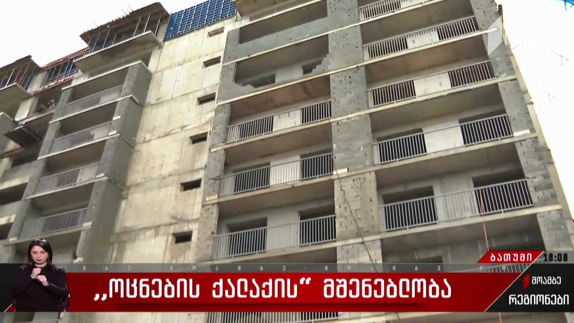 „ოცნების ქალაქის“ მშენებლობა