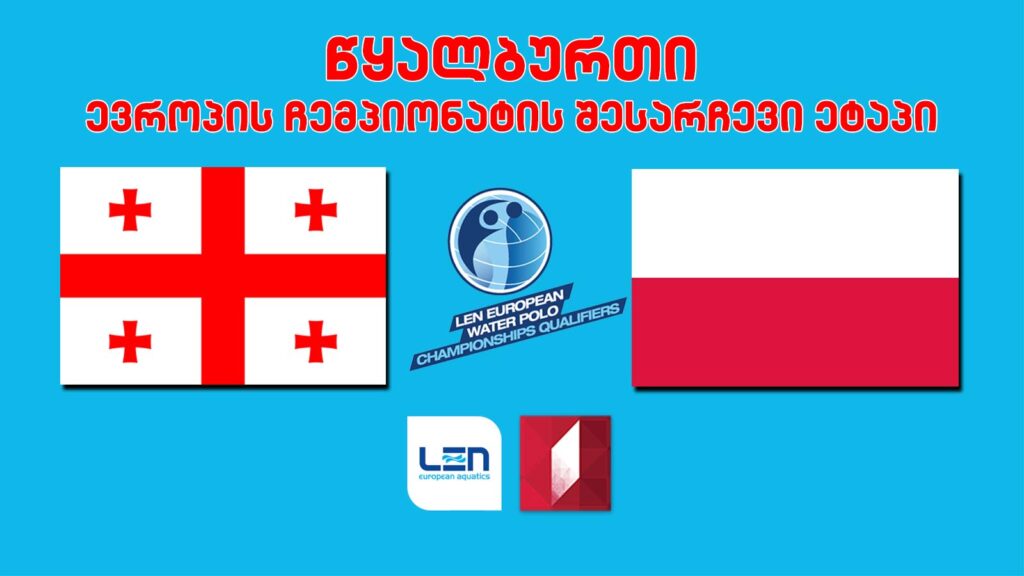 #წყალბურთი საქართველო vs პოლონეთი #ევრო2022 საკვალიფიკაციო ეტაპი