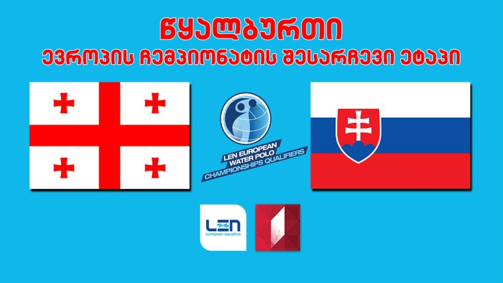 #წყალბურთი საქართველო vs სლოვაკეთი #ევრო2022 საკვალიფიკაციო ეტაპი