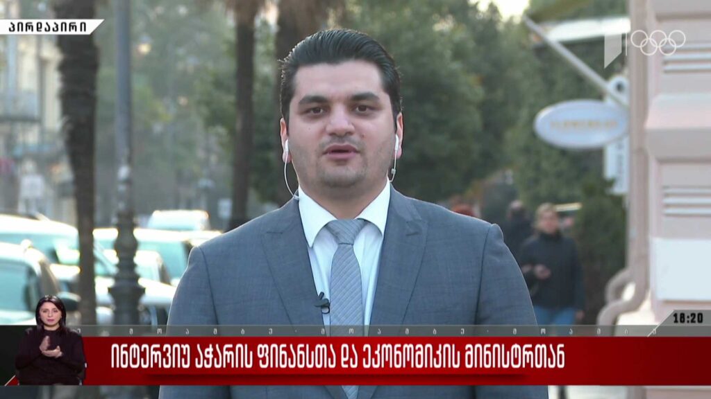 ინტერვიუ აჭარის ფინანსთა და ეკონომიკის მინისტრთან