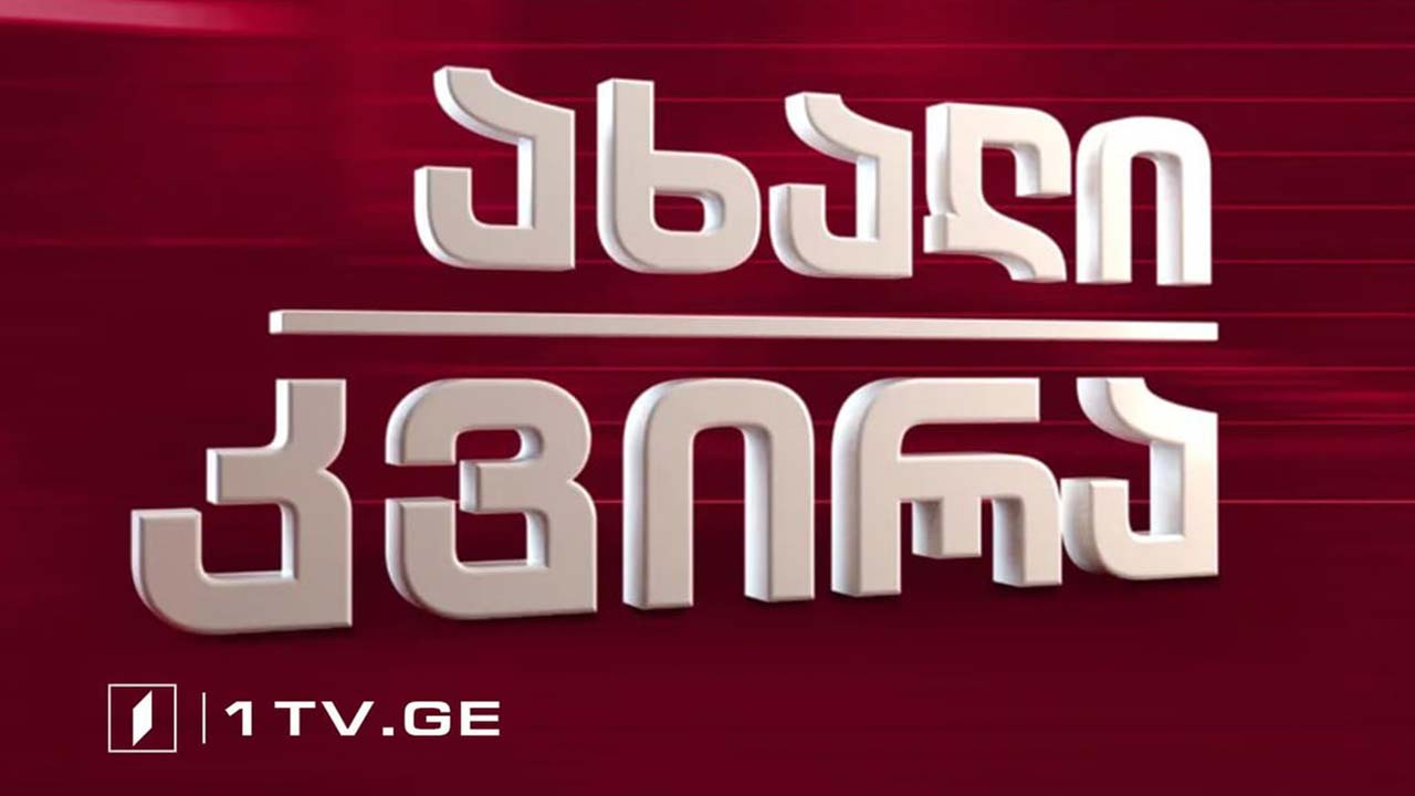 გადაცემა „ახალი კვირის“ განცხადება