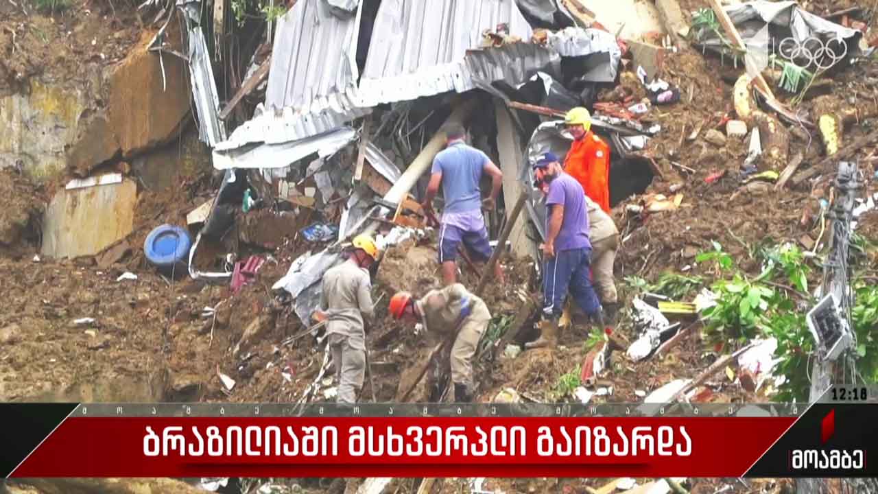 ბრაზილიაში მსხვერპლი გაიზარდა