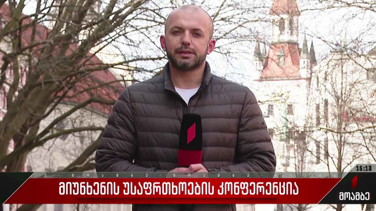 მიუნხენის უსაფრთხოების კონფერენცია