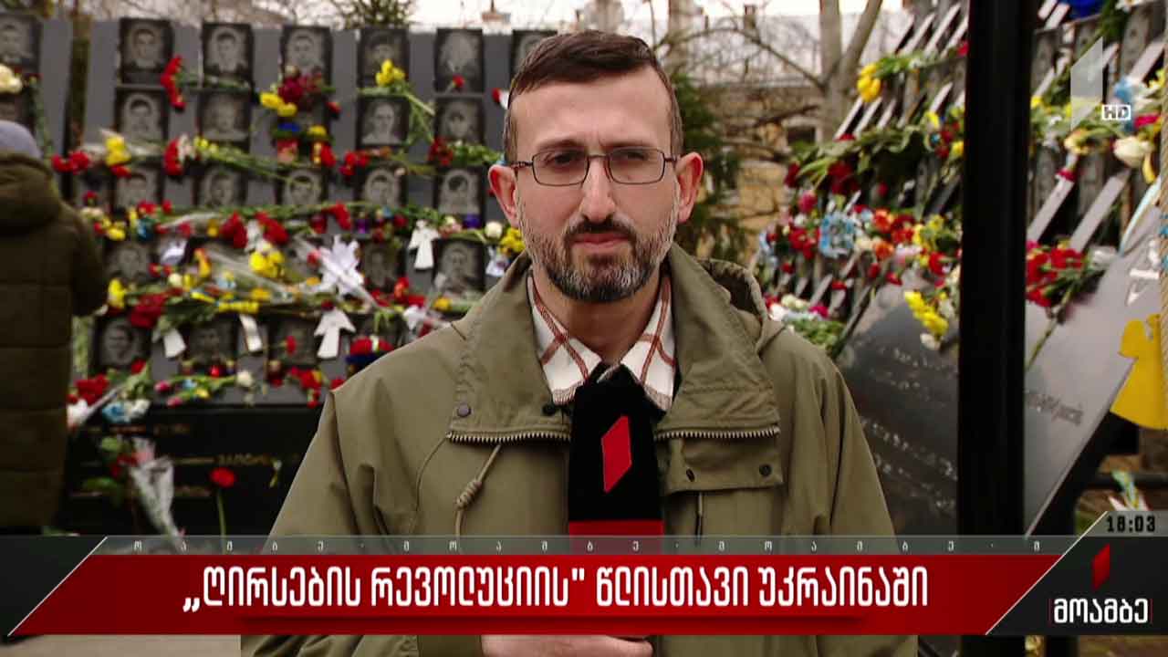 „ღირსების რევოლუციის“ წლისთავი უკრაინაში