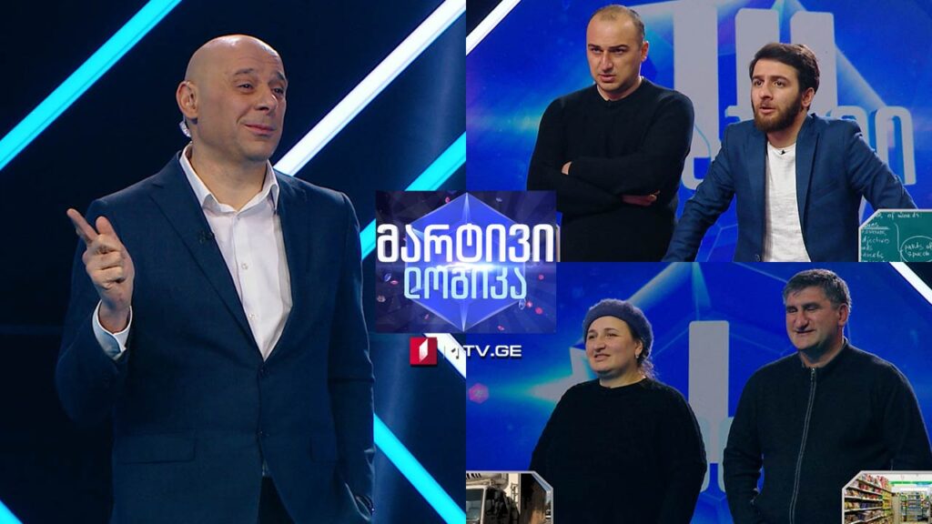 #მარტივილოგიკა ხათუნა თაყაიშვილი და კობა კანკავა / ბექა მიქავა და აკაკი ჭიღლაძე