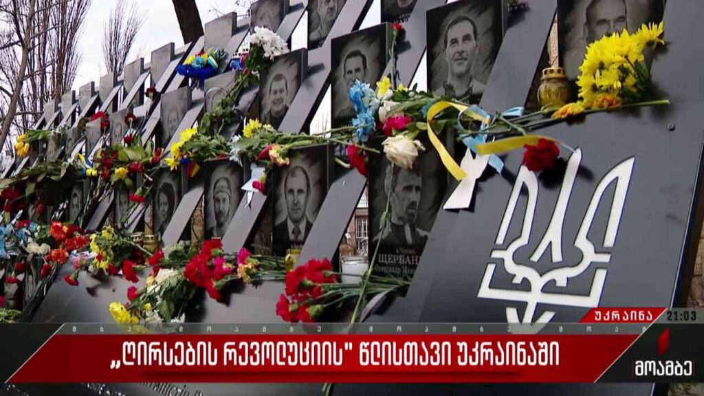 „ღირსების რევოლუციის“ წლისთავი უკრაინაში