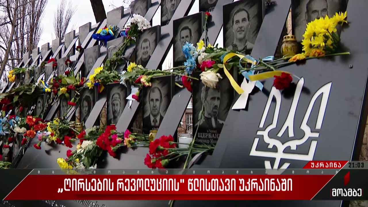 „ღირსების რევოლუციის“ წლისთავი უკრაინაში