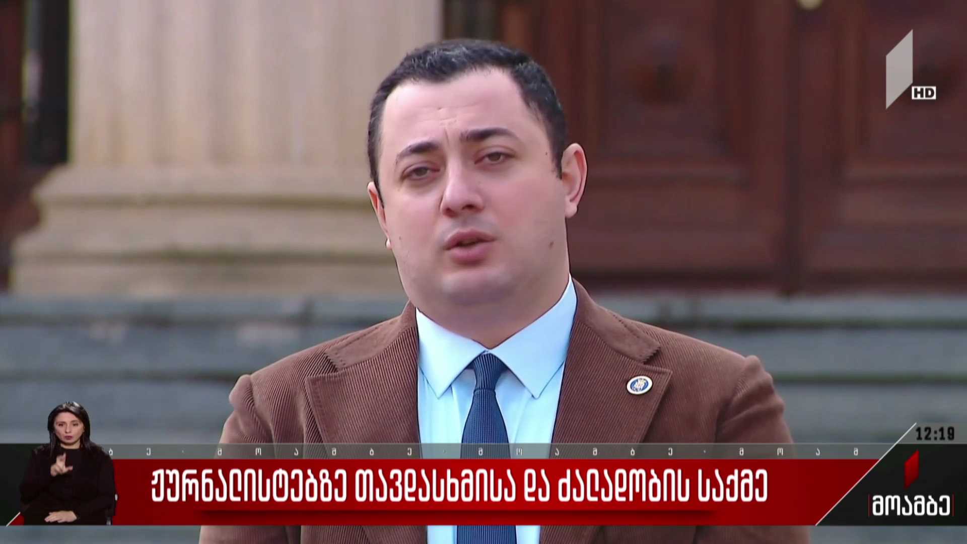ჟურნალისტებზე თავდასხმისა და ძალადობის საქმე