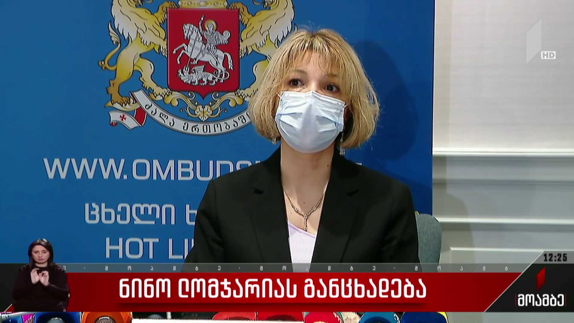 ნინო ლომჯარიას განცხადება