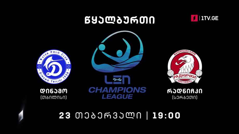 „დინამო თბილისი“ – „რადნიჩკი“ – წყალბურთში ევროპის ჩემპიონთა ლიგის გათამაშების მატჩი – 23 თებერვალი, 19:00