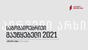 საქართველოს პირველი არხის 2021 წლის შეჯამება