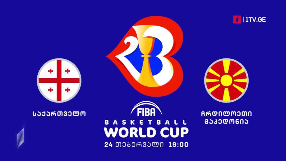 საქართველო – ჩრდილოეთი მაკედონია – კალათბურთში მსოფლიოს 2023 წლის ჩემპიონატის შესარჩევი მატჩი. 24 თებერვალი, 19:00