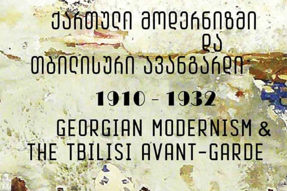#სახლისკენ - გამოფენა „1910-1932 წლების ქართული მოდერნიზმი და თბილისური ავანგარდი“