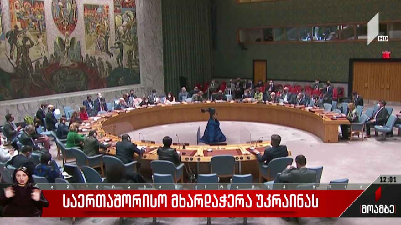 საერთაშორისო მხარდაჭერა უკრაინას