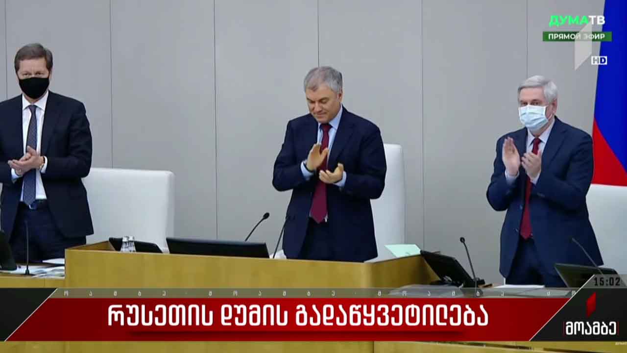 რუსეთის დუმის გადაწყვეტილება