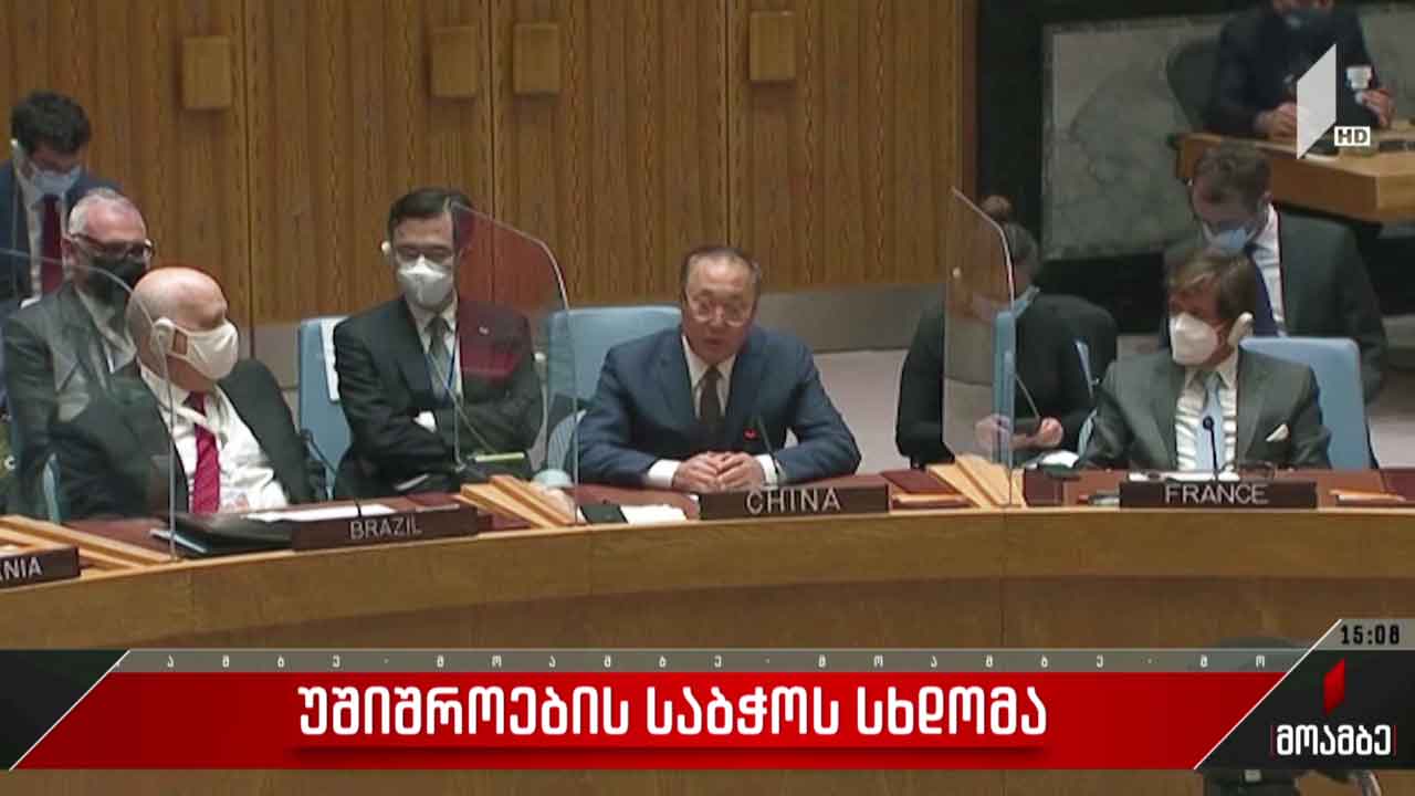 უშიშროების საბჭოს სხდომა