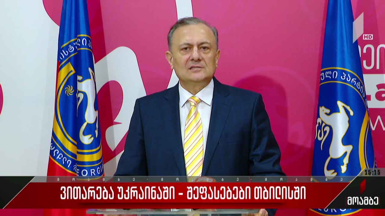 ვითარება უკრაინაში - შეფასებები თბილისში