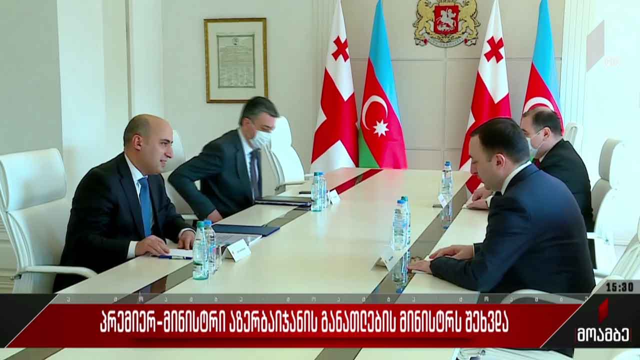 პრემიერ-მინისტრი აზერბაიჯანის განათლების მინისტრს შეხვდა