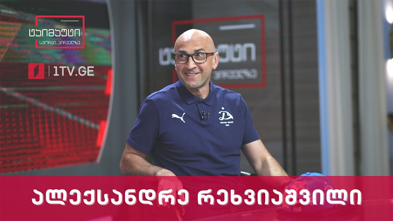 ინტერვიუ ალექსანდრე რეხვიაშვლითან #ტაიმაუტი