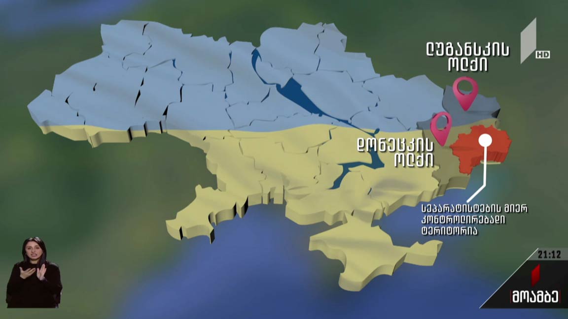 რუსეთმა დონეცკის და ლუგანსკის ე. წ. დამოუკიდებლობა აღიარა