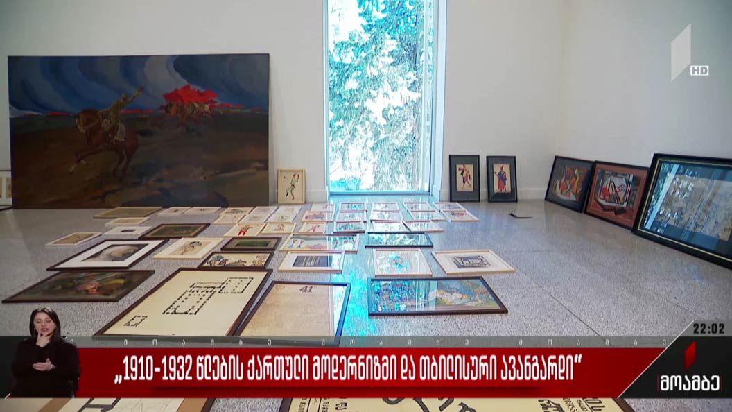 „1910-1932 წლების ქართული მოდერნიზმი და თბილისური ავანგარდი“