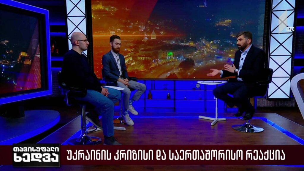უკრაინის კრიზისი და საერთაშორისო რეაქცია – რეზი ქოიავა, შოთა თხელიძე – პირველი არხის ანალიტიკოსები