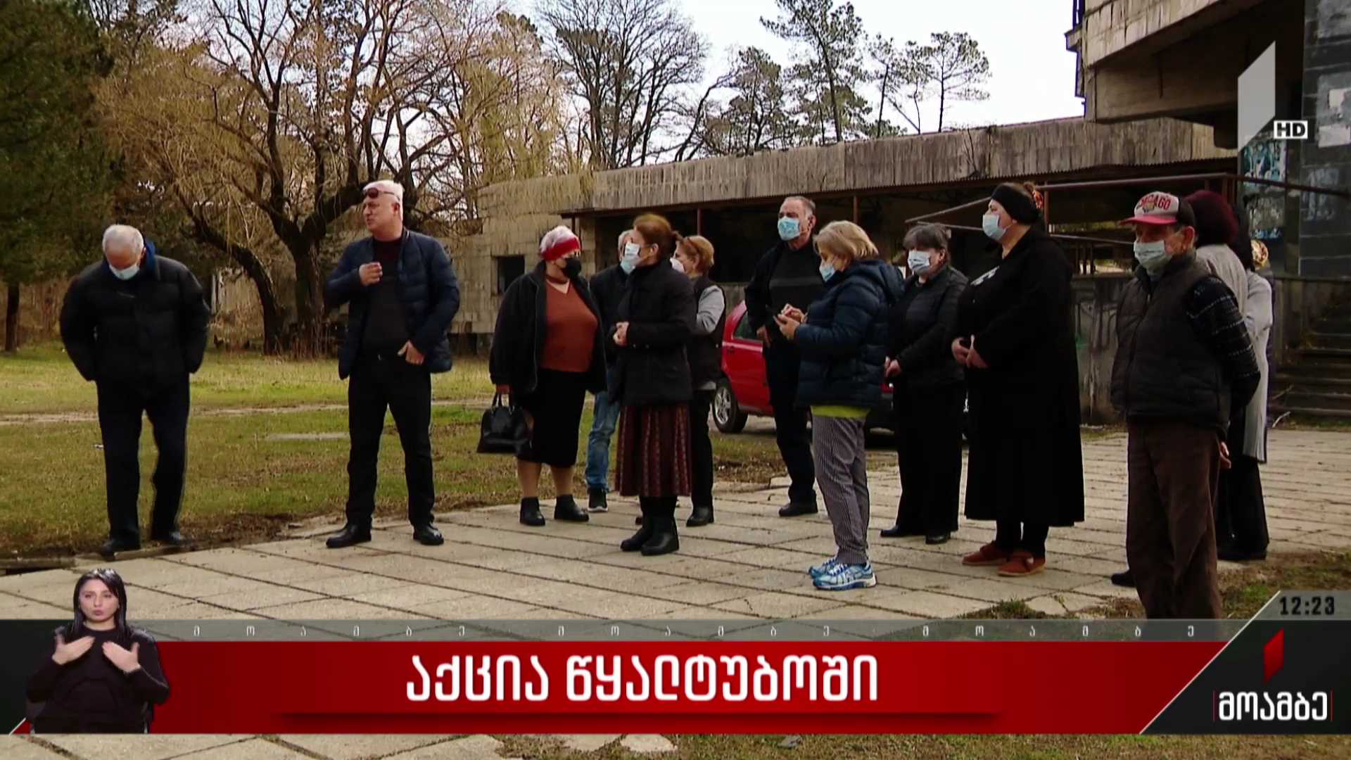 აქცია წყალტუბოში