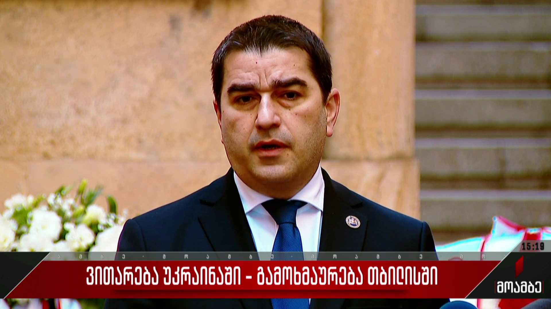 ვითარება უკრაინაში - გამოხმაურება თბილისში